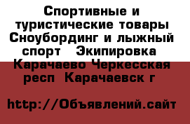 Спортивные и туристические товары Сноубординг и лыжный спорт - Экипировка. Карачаево-Черкесская респ.,Карачаевск г.